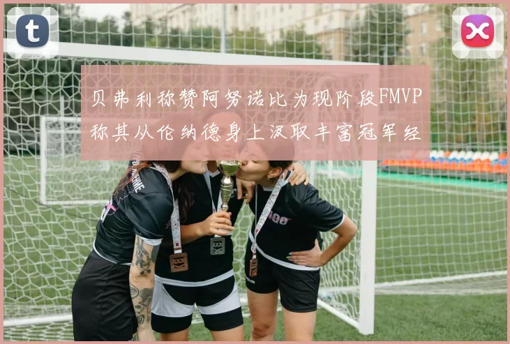 贝弗利称赞阿努诺比为现阶段FMVP称其从伦纳德身上汲取丰富冠军经验