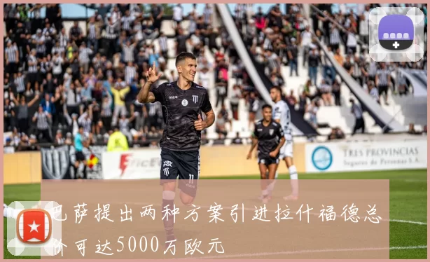巴萨提出两种方案引进拉什福德总价可达5000万欧元