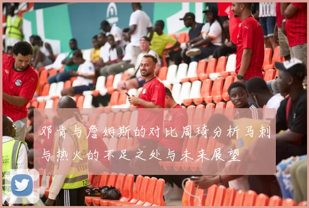 邓肯与詹姆斯的对比周琦分析马刺与热火的不足之处与未来展望