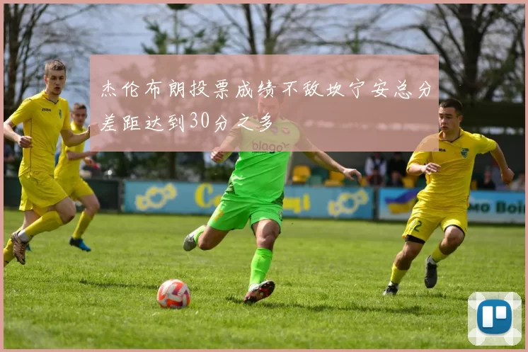 杰伦布朗投票成绩不敌坎宁安总分差距达到30分之多