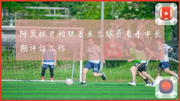 阿莫林开始联系米兰球员着手中长期评估工作