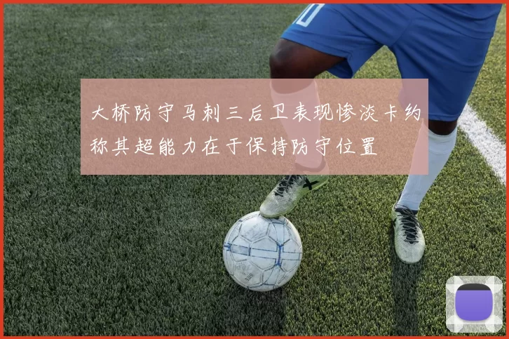 大桥防守马刺三后卫表现惨淡卡约称其超能力在于保持防守位置